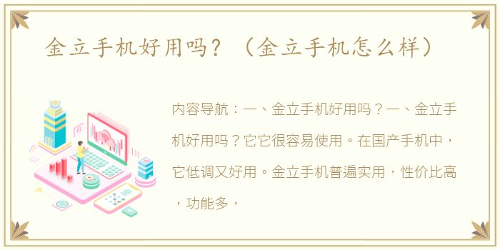 金立手机好用吗？（金立手机怎么样）
