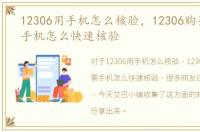 12306用手机怎么核验，12306购买火车票手机怎么快速核验