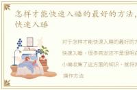 怎样才能快速入睡的最好的方法，怎么能快速入睡