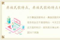 彝族民歌特点，彝族民歌的特点有哪些