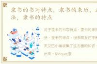 隶书的书写特点，隶书的来历，隶书的写法，隶书的特点