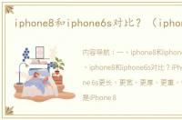 iphone8和iphone6s对比？（iphone 6s）