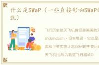 什么是SWaP（一些直接影响SWaP的重大成就）