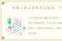 衣服上粘上膏药怎么能洗，下去