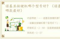 诺基亚按键机哪个型号好？（诺基亚lumia哪款最好）