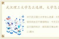武汉理工大学怎么选课，大学怎么选课