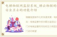 电梯物联网监控系统_梯云物联的双屏电梯安全卫士的功能介绍