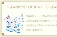 三星w2016可以扩容吗？（三星w2016）