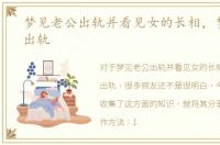 梦见老公出轨并看见女的长相，梦见老公出轨