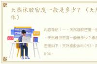 天然橡胶密度一般是多少？（天然橡胶单体）