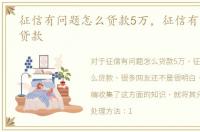征信有问题怎么贷款5万，征信有问题怎么贷款