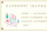 金立手机好用吗？（金立手机怎么样）