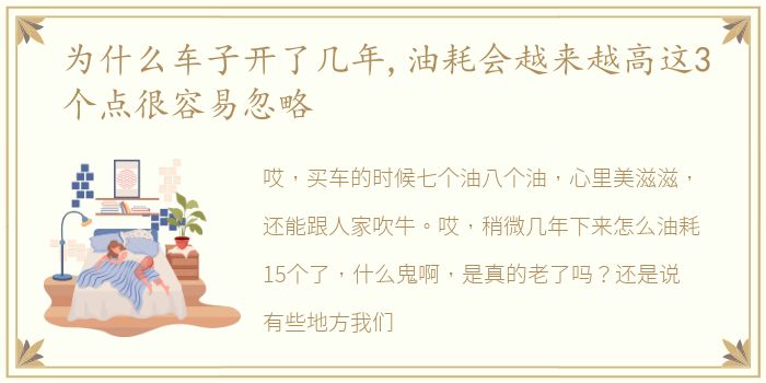 为什么车子开了几年,油耗会越来越高这3个点很容易忽略