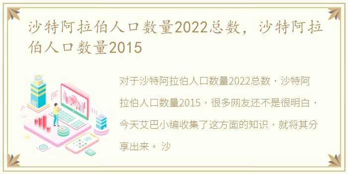 沙特阿拉伯人口数量2022总数，沙特阿拉伯人口数量2015