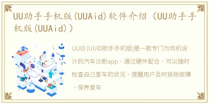 UU助手手机版(UUAid)软件介绍（UU助手手机版(UUAid)）