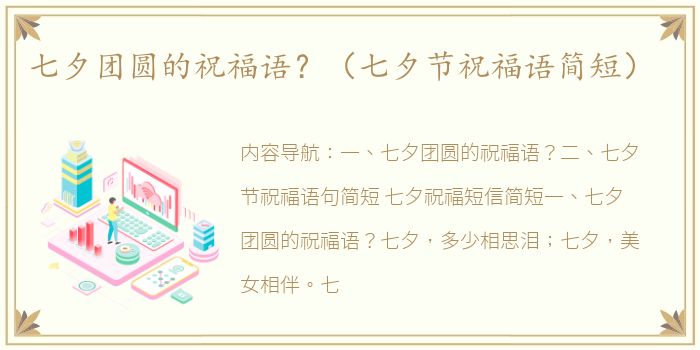 七夕团圆的祝福语？（七夕节祝福语简短）