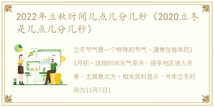 2022年立秋时间几点几分几秒（2020立冬是几点几分几秒）
