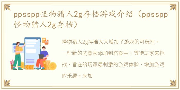 ppsspp怪物猎人2g存档游戏介绍（ppsspp怪物猎人2g存档）