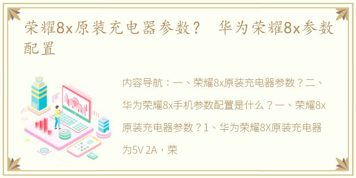 荣耀8x原装充电器参数？ 华为荣耀8x参数配置