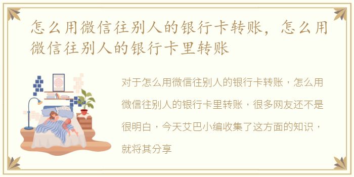 怎么用微信往别人的银行卡转账，怎么用微信往别人的银行卡里转账