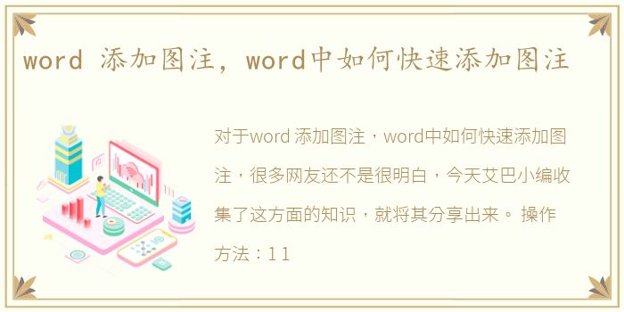 word 添加图注，word中如何快速添加图注