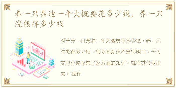养一只泰迪一年大概要花多少钱，养一只浣熊得多少钱