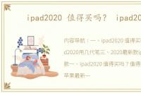 ipad2020 值得买吗？ ipad2020