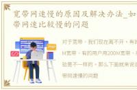 宽带网速慢的原因及解决办法_如何解决宽带网速比较慢的问题