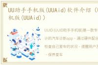 UU助手手机版(UUAid)软件介绍（UU助手手机版(UUAid)）