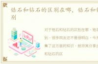 锆石和钻石的区别在哪，锆石和钻石的区别