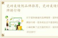 瓷砖美缝剂品牌推荐，瓷砖美缝剂十大品牌排行榜