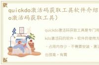 quickdo激活码获取工具软件介绍（quickdo激活码获取工具）