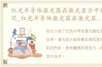 红光半导体激光器在激光显示中的应用情况_红光半导体激光器在激光显示中的应用