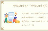 荣耀20参数（荣耀20参数）