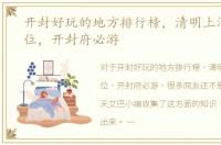 开封好玩的地方排行榜，清明上河园居首位，开封府必游