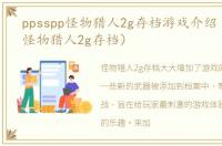 ppsspp怪物猎人2g存档游戏介绍（ppsspp怪物猎人2g存档）