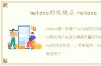 matexs的优缺点 matexs