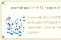 smartdraw软件介绍（smartdraw）