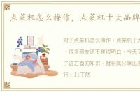 点菜机怎么操作，点菜机十大品牌排行榜