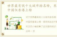 世界最有钱十大城市排名榜，东京第一，中国仅香港上榜