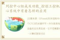 列控中心组成及功能_控创工控机在列控中心系统中有着怎样的应用