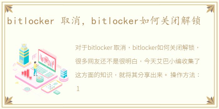 bitlocker 取消，bitlocker如何关闭解锁