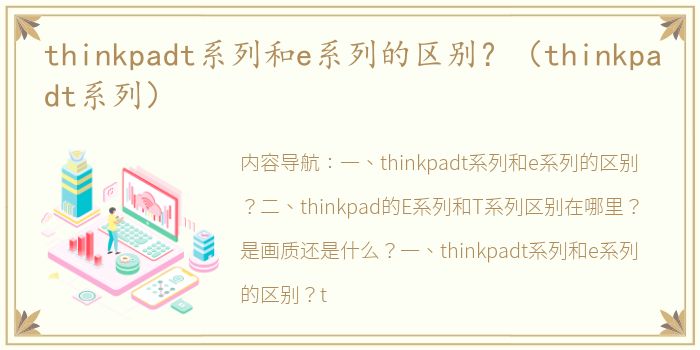 thinkpadt系列和e系列的区别？（thinkpadt系列）