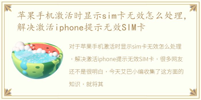 苹果手机激活时显示sim卡无效怎么处理，解决激活iphone提示无效SIM卡