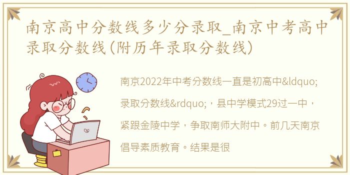 南京高中分数线多少分录取_南京中考高中录取分数线(附历年录取分数线)