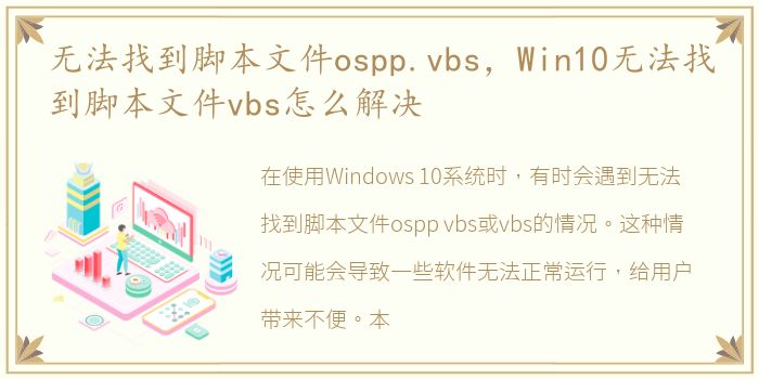 无法找到脚本文件ospp.vbs，Win10无法找到脚本文件vbs怎么解决
