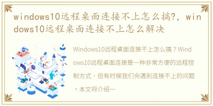 windows10远程桌面连接不上怎么搞?，windows10远程桌面连接不上怎么解决