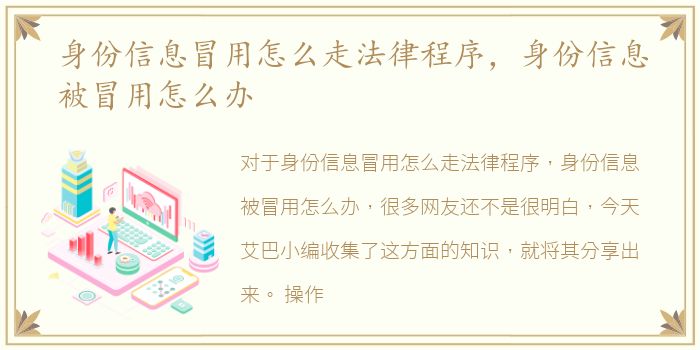 身份信息冒用怎么走法律程序，身份信息被冒用怎么办