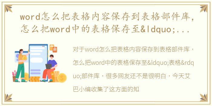word怎么把表格内容保存到表格部件库，怎么把word中的表格保存至“表格”部件库