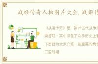 战姬传奇人物图片大全,战姬传奇